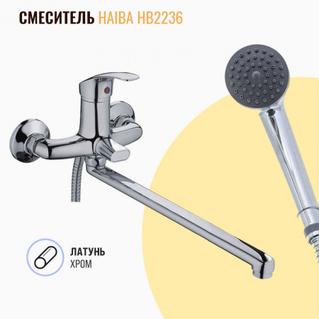 Смеситель на ванну длинный излив HAIBA HB2236 (лат., 35мм)