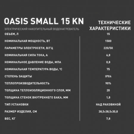 Водонагреватель электрический накопительный OASIS KN 15 SMALL (эмал., над раковиной)