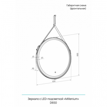 Зеркало МИЛЛЕНИУМ/Millenium D650мм на ремне из натуральной кожи (LED-подсветка, сенсор, БЕЛЫЙ цвет)