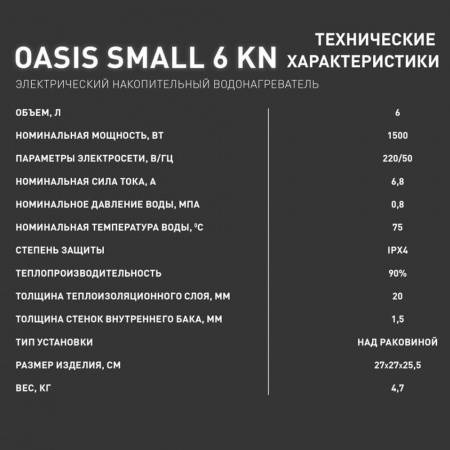 Водонагреватель электрический накопительный OASIS KN 6 SMALL (эмал., над раковиной)