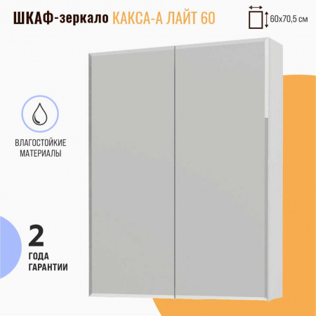 Шкаф зеркальный ЛАЙТ 60 две двери (600х705х120мм)