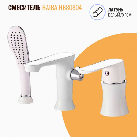Смеситель на борт ванны врезной короткий излив HAIBA HB80804 БЕЛЫЙ/ХРОМ (лат., 35мм)