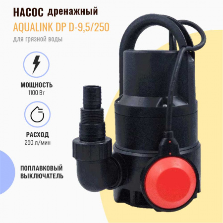 Насос дренажный для грязной воды AQUALINK DP D-9,5/250 (1100Вт) (4)