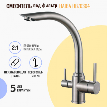 Смеситель на мойку с выходом под фильтр HAIBA HB70304 НЕРЖ.СТАЛЬ (нерж., 35мм)