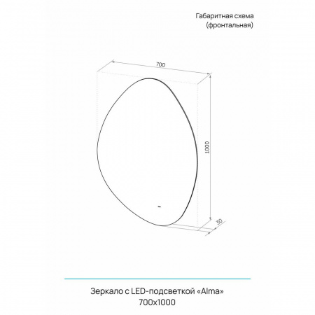 Зеркало АЛМА/Almа 700х1000мм(LED-подсветка, бесконтакт сенсор выключатель,ореольная ХОЛОД подсветка)