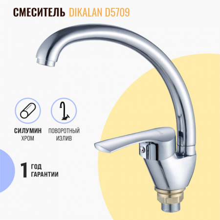 Смеситель на мойку DIKALAN D5709 (12) (силум., 35мм)