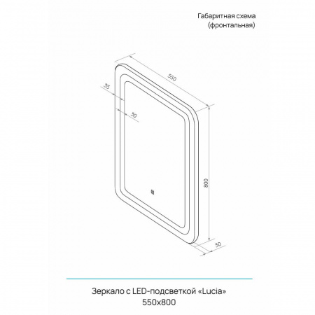 Зеркало ЛЮЧИА/Lucia 55 550х800мм (LED-подсветка, сенсорный выключатель)