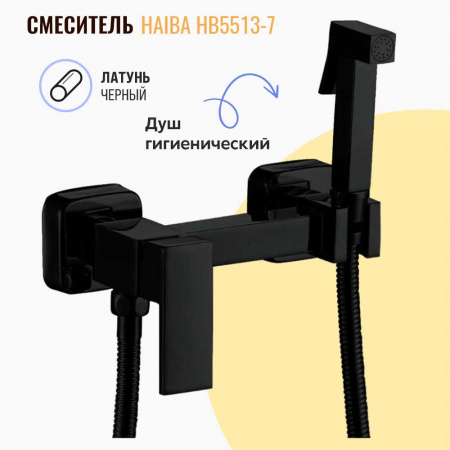 Смеситель настенный с гигиенической лейкой HAIBA HB5513-7 ЧЕРНЫЙ (лат., картр. 35мм)
