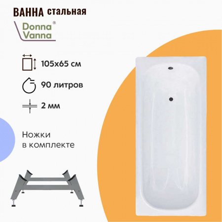 Ванна стальная 1,05х0,65х0,355м DONNA VANNA с ножками ОР-13300, толщина 2,0мм