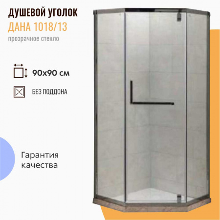 Душевой уголок 90х90х190 ТРАПЕЦИЯ без поддона, профиль ХРОМ, стекло ПРОЗРАЧ 6мм 1018/13