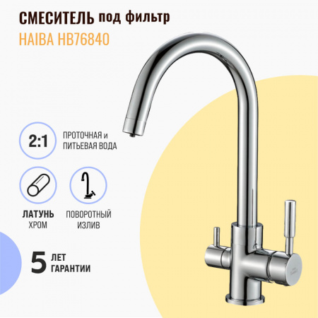 Смеситель на мойку с выходом под фильтр HAIBA HB76840 (лат., 35мм) СНЯТ
