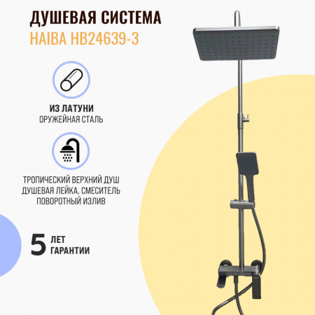 Смеситель для душа (зонт, квадрат) со стойкой HAIBA HB24639-3 ОРУЖЕЙНАЯ СТАЛЬ (лат., с изливом)(4)