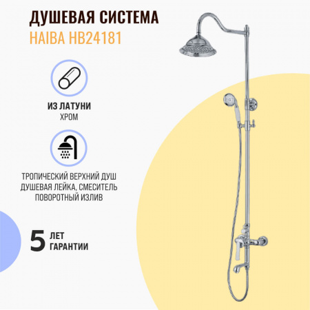 Смеситель для душа (зонт, круг) со стойкой HAIBA HB24181 (лат., с изливом) (1)