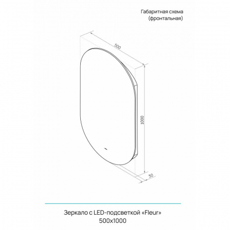 Зеркало ФЛЕР/Fleur 50 500х1000мм (LED-подсветка, бесконтактный сенсор, ореольная ХОЛОД подсветка)