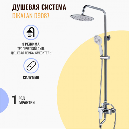 Душевая система DIKALAN D9087 ХРОМ силумин, излив, лейк.душ.2 режим. (4)